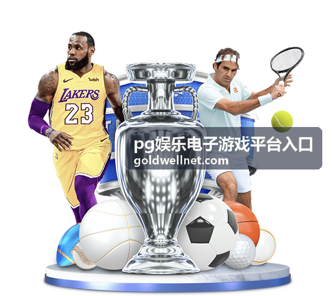 pg娱乐电子游戏玩法评测